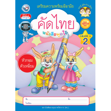 เตรียมความพร้อมลีลามือ คัดไทยหัวกลมตัวเหลี่ยม เล่ม 2